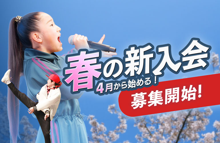 4月の新学期から始めよう！｜春の新入会 募集開始！】｜YTJメンバー